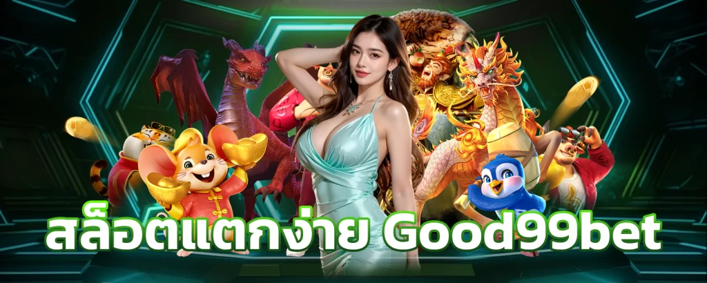 สล็อตแตกง่าย Good99bet